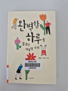 완벽한 하루를 꿈꾸는 허술한 우리